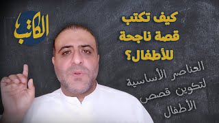 كيف تكتب قصة ناجحة للأطفال؟ (العناصر الأساسية لتكوين قصص الأطفال) | الكاتب