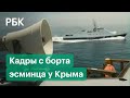 Как выглядел инцидент с эсминцем с его борта. Новые кадры