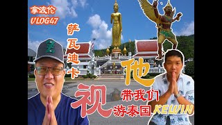 拿波伦 Vlog47 泰国文化(一) 到底泰国文化跟我们的有什么不一样？让我朋友带大家去视游一下呗～😄😄😄 （Feat~kelvin Thailand/合艾，Hat Yai)