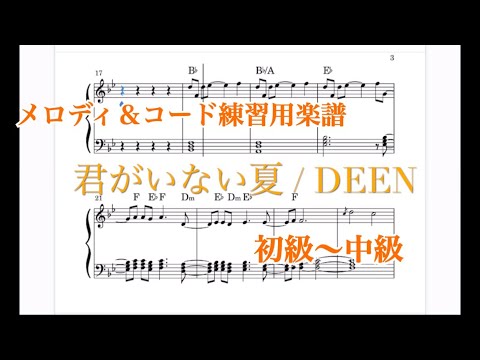 【ピアノアレンジ楽譜初中級】君がいない夏/DEEN〜名探偵コナンED〜【メロディ＆コード伴奏】