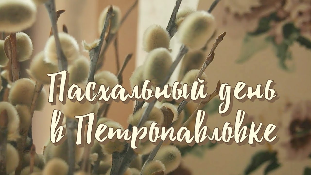 Пасхальный день в Петропавловке ☀️ 