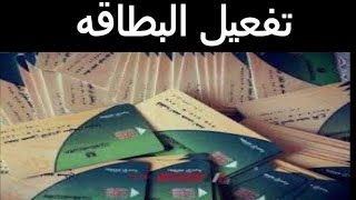 تفعيل بطاقه التموين اول مره