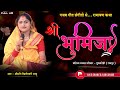 अद्धभुत गीत संगीत रामायण कथा - श्री भुमिजा महिला मानस परिवार || खिलेश्वरी साहू || CG RAMAYAN 2025