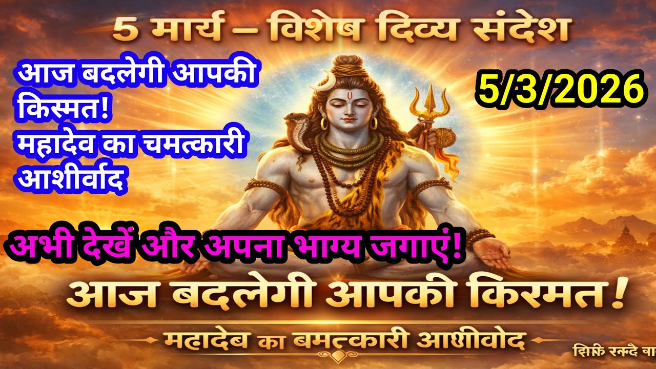5 फरवरी बृहस्पतिवार महादेव जी का संदेश 🕉️ 💌 जरूर सुने एक बार💯💰✅👍📞 univers message