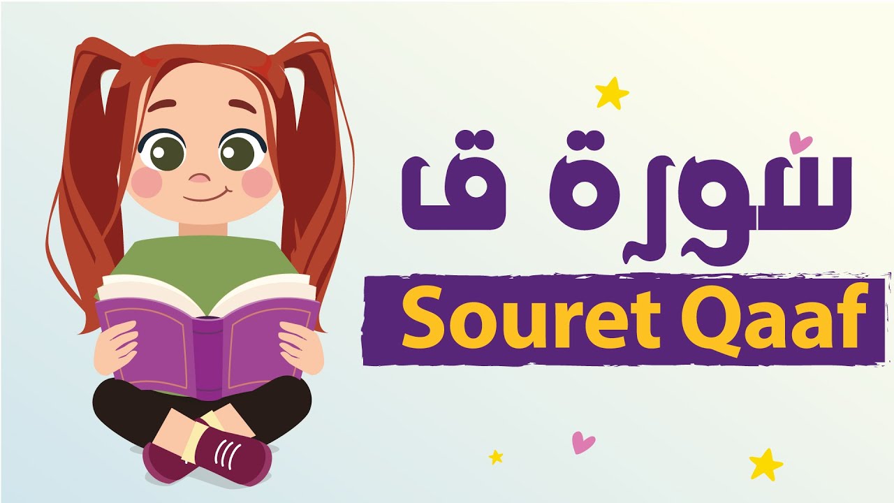 سورة ق للأطفال بأحكام التجويد - Learn Souret Qaaf for Kids
