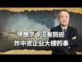 在炸了中資企業的辦公大樓後，伊朗方面至今還沒有正式的回應