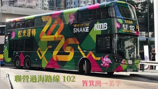 [ 年初一。蛇來運轉 ] 聯營過海路線 KMB / CTB 102 @ YP 2210 (V6X175) 筲箕灣巴士總站→美孚巴士總站 (T3月台) 原速行車傳記Ep. 15