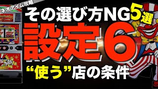 専用 ジャグラー Neo I'm Juggler] Get setting 6! The store manager gives his