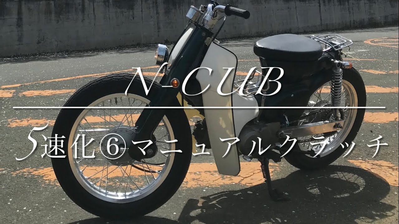 スーパーカブ カスタム 5速化⑥マニュアルクラッチ - YouTube スーパーカブ カスタム 5速化⑥マニュアルクラッチ - YouTube