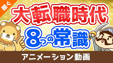 【転職初心者必見】転職エージェントを利用する”前”に知っておくべき重要ポイント8選【稼ぐ 実践編】：（アニメ動画）第26回