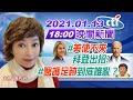 【中天晚報】20210113 美使不來拜登出招? 醫護足跡到底誰亂?