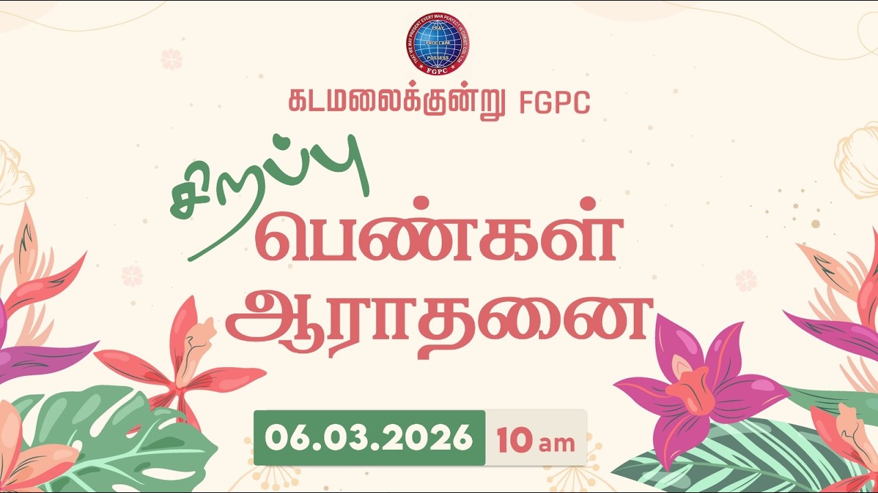 🛑 LIVE | Special Ladies Worship | பெண்கள் ஆராதனை | 06.03.2026 | Kadamalaikuntu FGPC