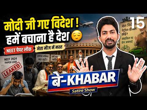 सिस्टम वीक - पेपर लीक, फिर भी सब कुछ ठीक | बे-Khabar by Shyam Rangeela | EP15