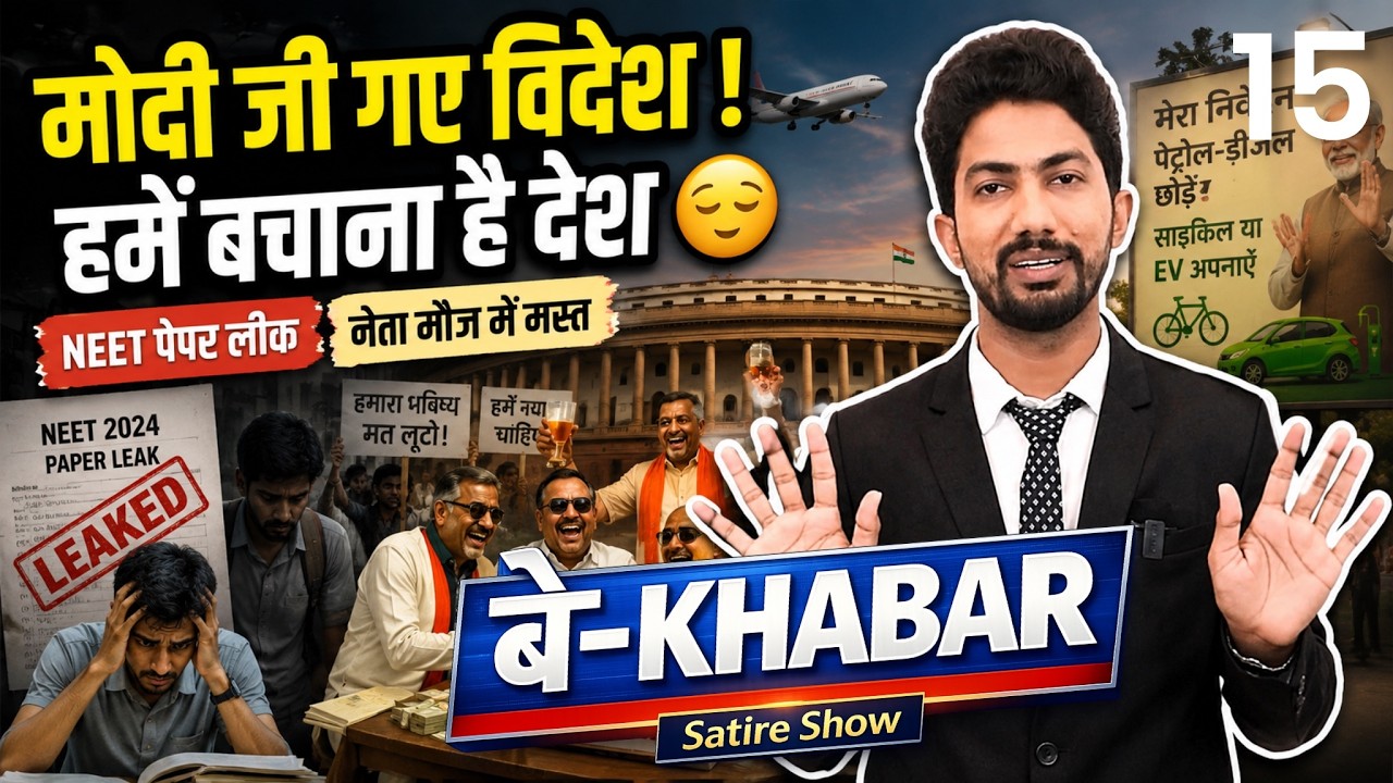 सिस्टम वीक - पेपर लीक, फिर भी सब कुछ ठीक | बे-Khabar by Shyam Rangeela | EP15