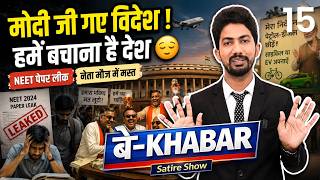 सिस्टम वीक - पेपर लीक, फिर भी सब कुछ ठीक | बे-Khabar by Shyam Rangeela | EP15