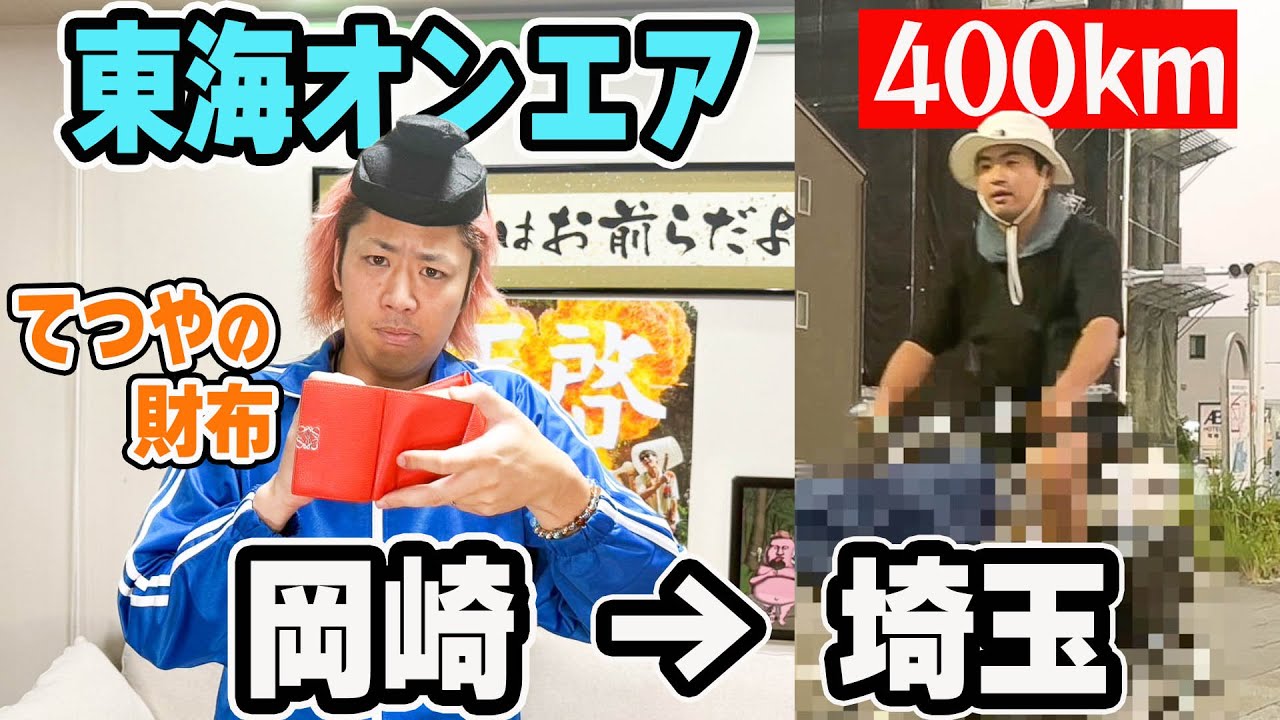 【岡崎→埼玉】東海オンエアてつやさんの財布のお金だけで帰ろうとしたら過酷すぎた。