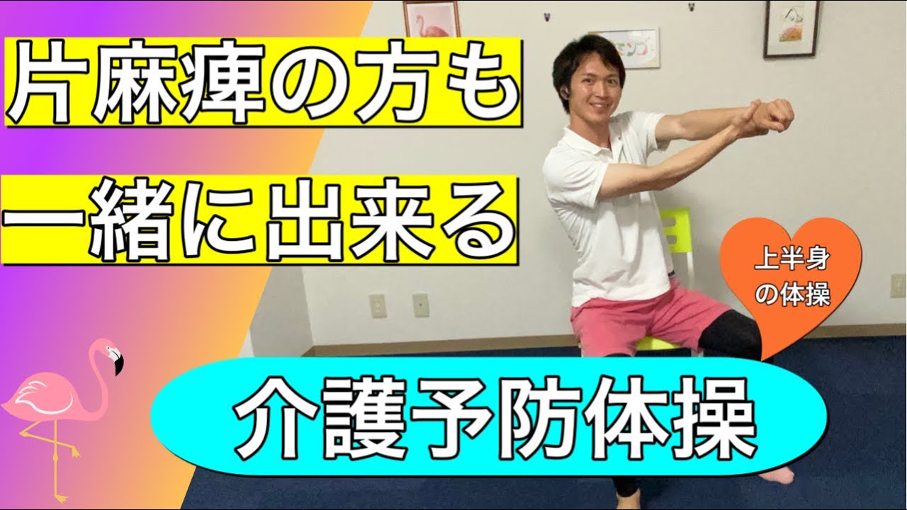 【お家で介護予防】片麻痺の方とも一緒に出来る自分に合った運動を選べる施設向け介護予防体操