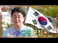 [축지법 EP.13_코리아메모리얼페스타] 공대원 찾아 주한 대사관들까지 급습(?)했습니다!