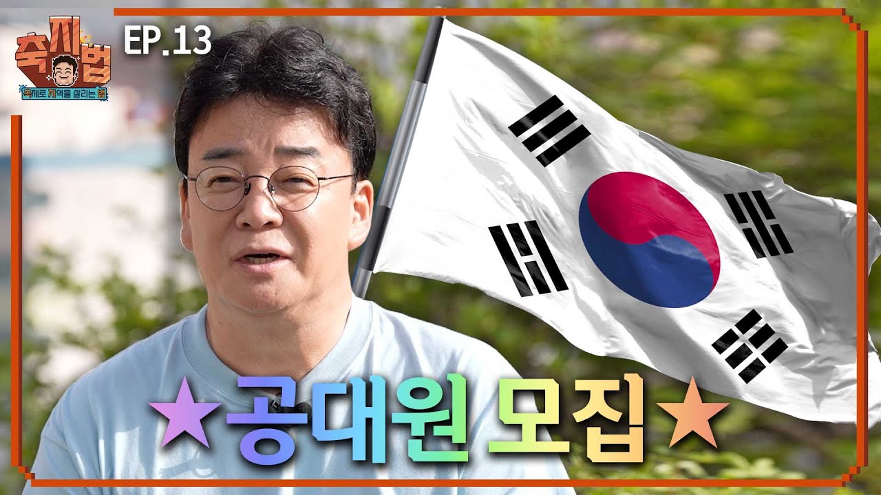 [축지법 EP.13_코리아메모리얼페스타] 공대원 찾아 주한 대사관들까지 급습(?)했습니다!