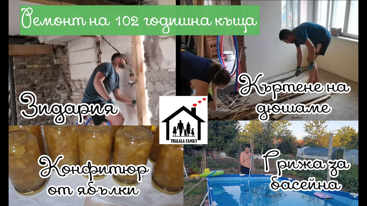 Ремонт на СЕЛСКА КЪЩА: ЗИДАРИЯ, ГРИЖА ЗА БАСЕЙНА,, КЪРТЕНЕ НА ДЮШАМЕ, КОНФИТЮР ОТ ЯБЪЛКИ