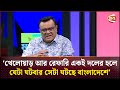 &#39;খেলোয়াড় আর রেফারি একই দলের হলে যেটা ঘটবার সেটা ঘটছে বাংলাদেশে&#39; | Muktobak | Price Hike | Channel 24