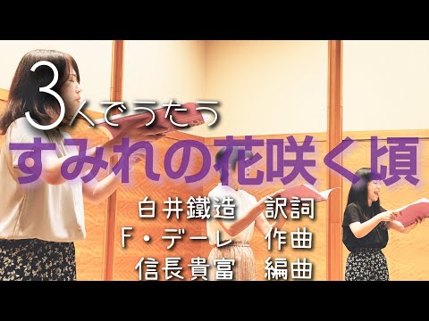 【女声アカペラ3人】すみれの花咲く頃(信長貴富編曲)
