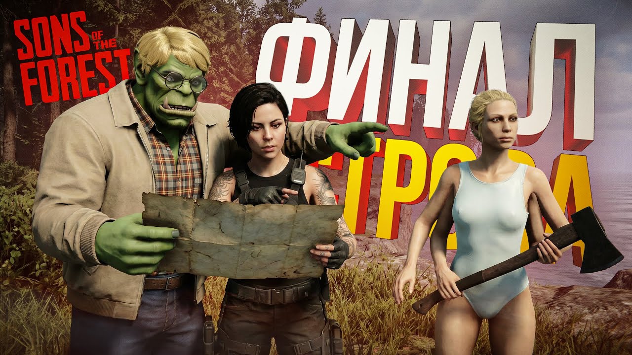 [Sons of the Forest #3] ФИНАЛ. ПРОЩАЙ, ПРОКЛЯТЫЙ ОСТРОВ И ПЕЩЕРЫ БЕСКОНЕЧНОСТИ