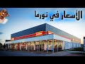 الأسعار في ماركت نورما في ألمانيا Prices In NORMA 