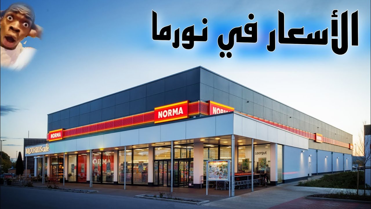 الأسعار في ماركت نورما في ألمانيا 🇩🇪 Prices in NORMA 😳