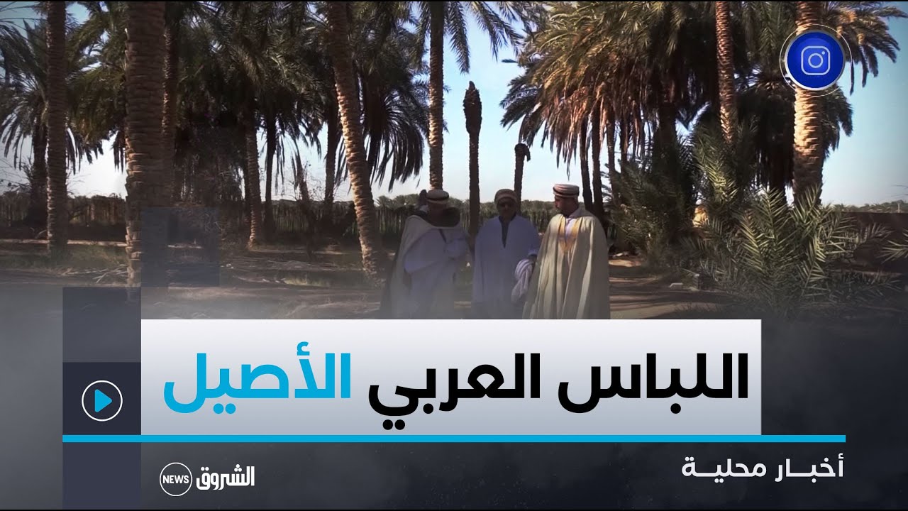 #أولاد_جلال| إقبال قوي لشباب بلدية الدوسن على اللباس العربي الأصيل في الأعراس والمناسبات حفاظا على..