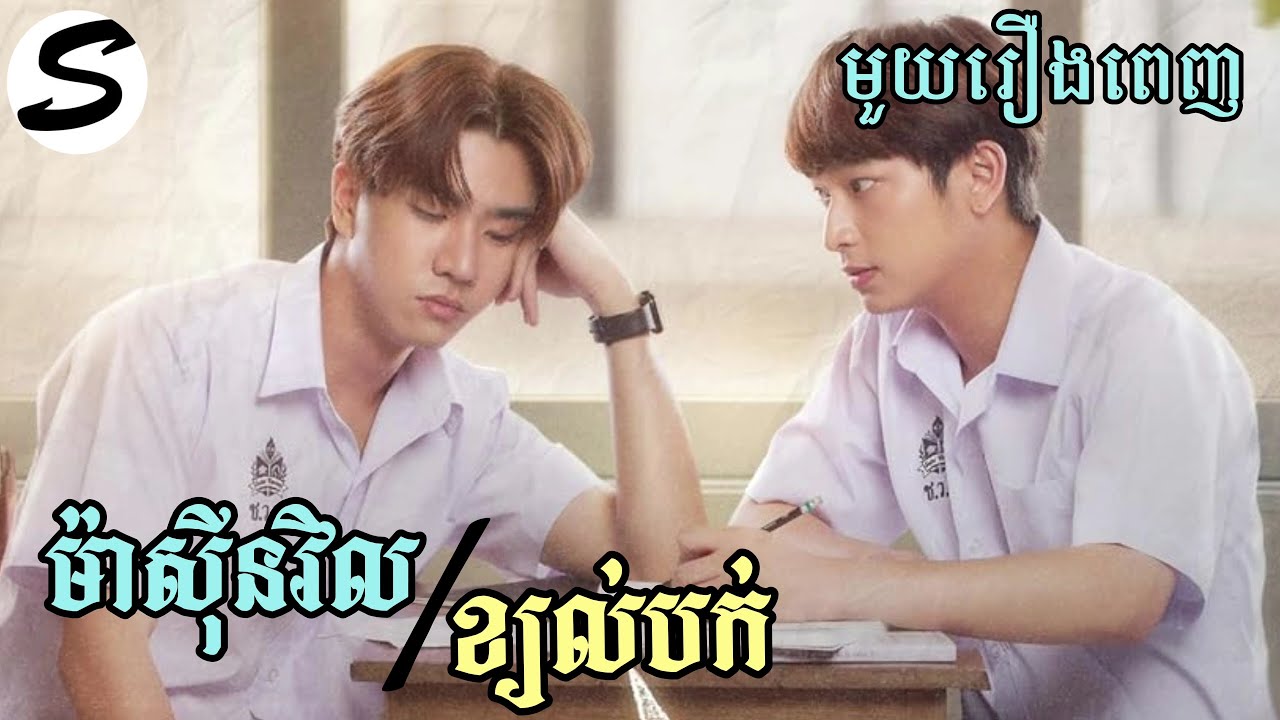 ម៉ាស៊ីនវិល/ខ្យល់បក់_មួយរឿងពេញ|សម្រាយរឿង|dangerous romance|