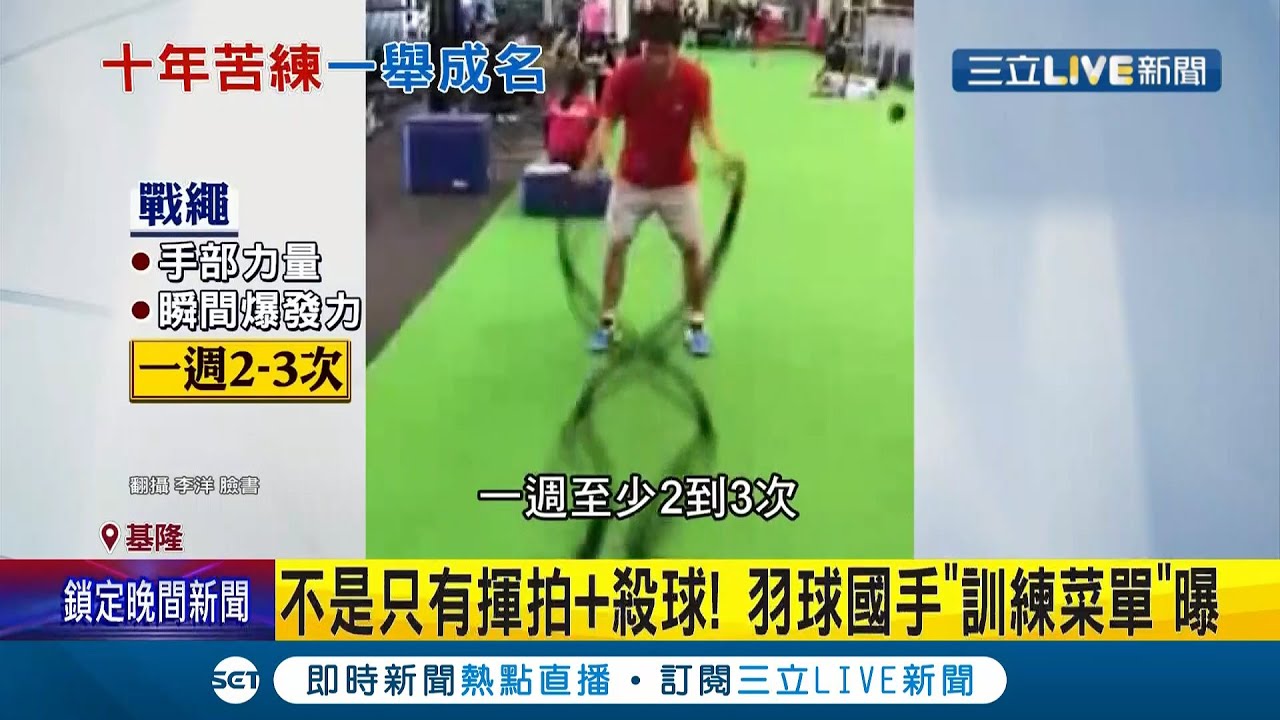 十年苦練而來的啊..羽球國手"訓練菜單"曝！跑蹲接"等動作 金牌國手李洋:可表演特技│記者 凌毓鈞 江文賢│【LIVE大現場】20210801│三立新聞台