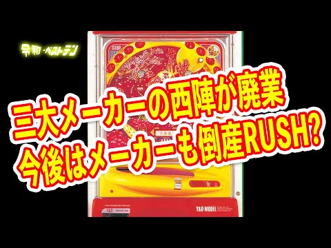 老舗パチンコメーカーの西陣が廃業 今年はホールだけでなくメーカーもヤバい？