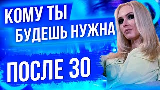 Кому ты будешь нужна после 30? Почему мужчины выбирают молодых девушек?