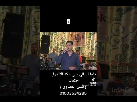 ياما الليالي علي ولاد الأصول حكمت