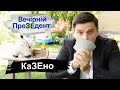 КаЗЕно | Вечірній ПреЗЕдент