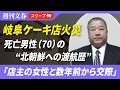 《岐阜ケーキ店火災》「店主の女性と数年前から交際」死亡男性（70）が書き遺した“北朝鮮への渡航歴”〈県警は殺人と放火の疑いで捜査〉のサムネイル