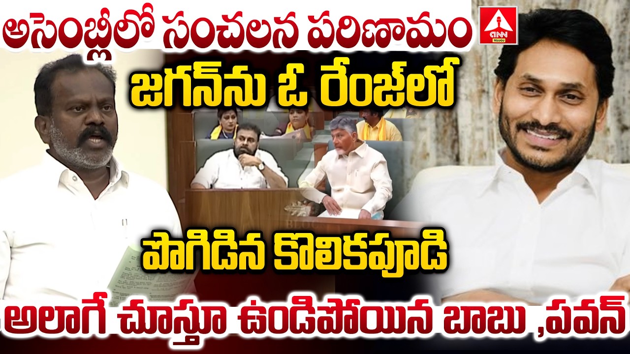 జగన్ ను ఓ రేంజ్ లో పొగిడిన కొలికపూడి | TDP MLA Kolikapudi Srinivasa Rao | YS Jagan | YSRCP
