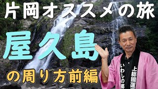 世界遺産検定マイスター片岡英夫オススメの屋久島の周り方前編 屋久島＃2