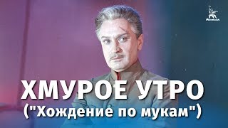 Хмурое утро ("Хождение по мукам") (драма, реж. Григорий Рошаль, 1959 г.)