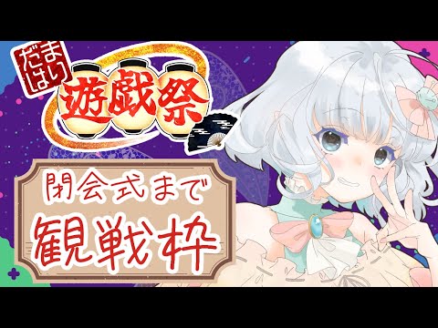 【#だまはり遊戯祭】本番！ゔぁろ観戦＆閉会式編【紅組】