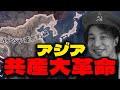 日本共産化ルートやってみる【HoI4】