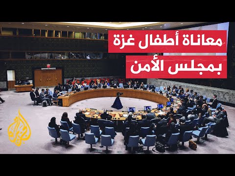 مجلس الأمن يعقد جلسة لتناول وضع الأطفال في غزة جراء الحرب الإسرائيلية