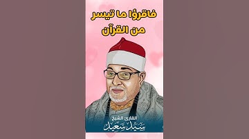 تلاوة هادئة و خاشعة الشيخ سيد سعيد سورة الأحزاب