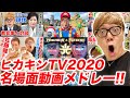 【ヒカキンTV 2020】名場面動画メドレー！