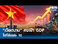 “เวียดนาม” คงเป้า GDP โตที่ร้อยละ 10 | ย่อโลกเศรษฐกิจ 17 มิ.ย.69