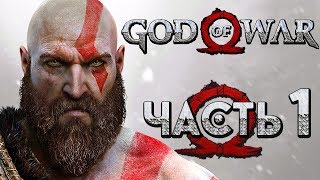 Прохождение GOD OF WAR 4 [2018] — Часть 1: НОВЫЙ БОГ ВОЙНЫ! КРАТОС ВЕРНУЛСЯ!