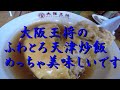 元祖焼餃子　大阪王将のふわとろ天津炒飯がめっちゃ美味しいの知ってました？