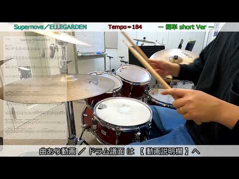Supernova／ELLEGARDEN【簡単ver・譜面有】