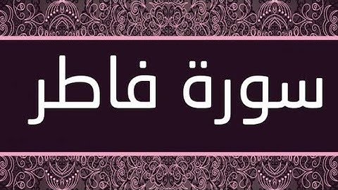 سورة فاطر (٣٥) _ عبد الباسط عبد الصمد _ تجويد